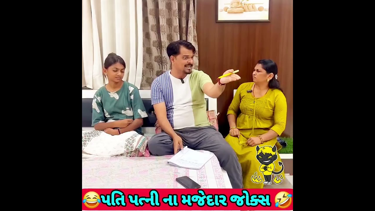 પતિ પત્ની ના મજેદાર જોક્સ 🤣 🤣Gujarati Comedy Video #comedy #viral #funny #ytshorts #trending