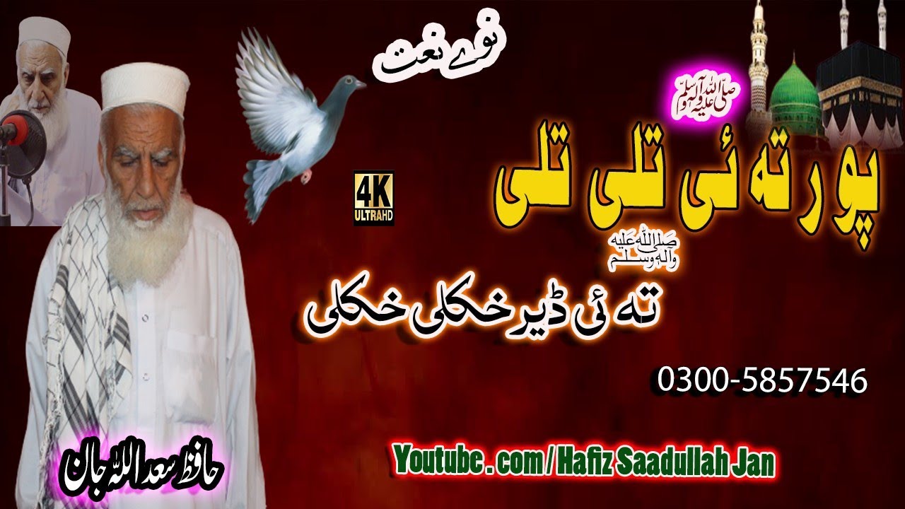 New Naat Pashto|| تہ ئی ڈیر خکلی || By Hafiz Saad Ullah Jan @alhasannashriyat2655
