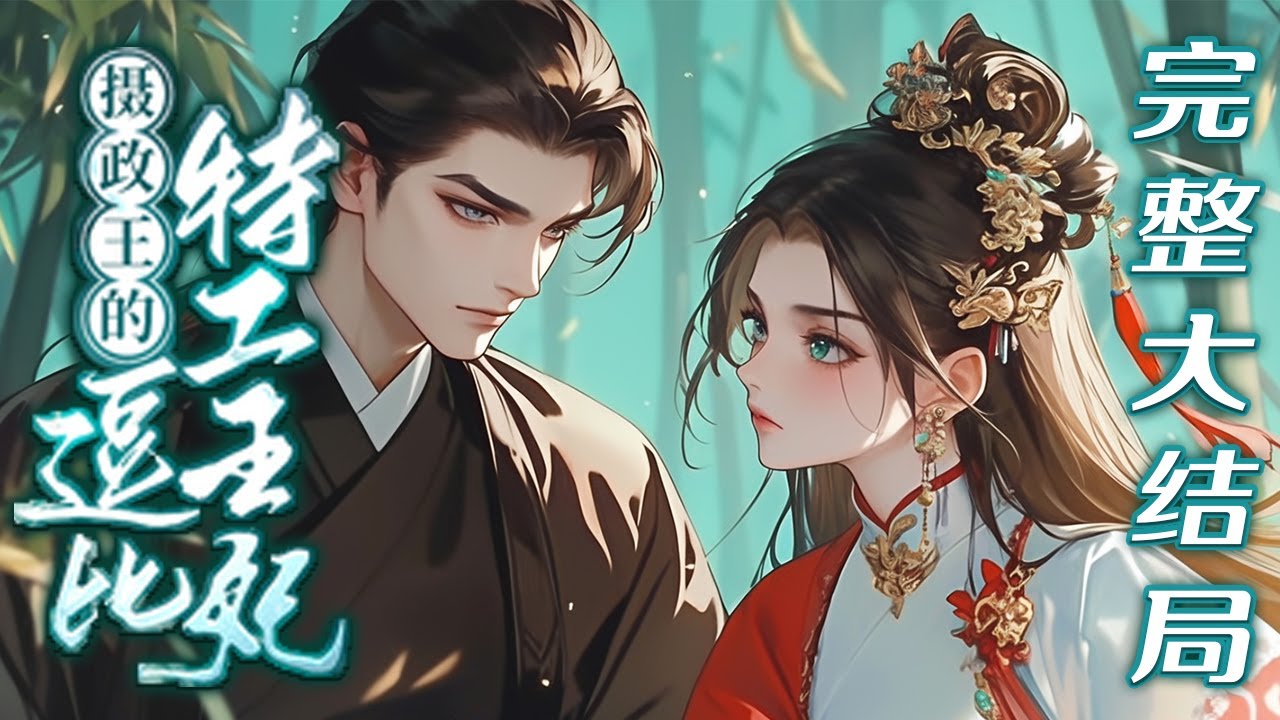 【完结】💕《摄政王的逗比特工王妃》现代特工，重生异世花瓶草包嫡女，为了积分活下去，只好不要脸的向摄政王示爱，后来等她赚够了积分，想过逍遥日子时，阴鸷冷链的摄政王却不干了#小说 #穿越 #古言