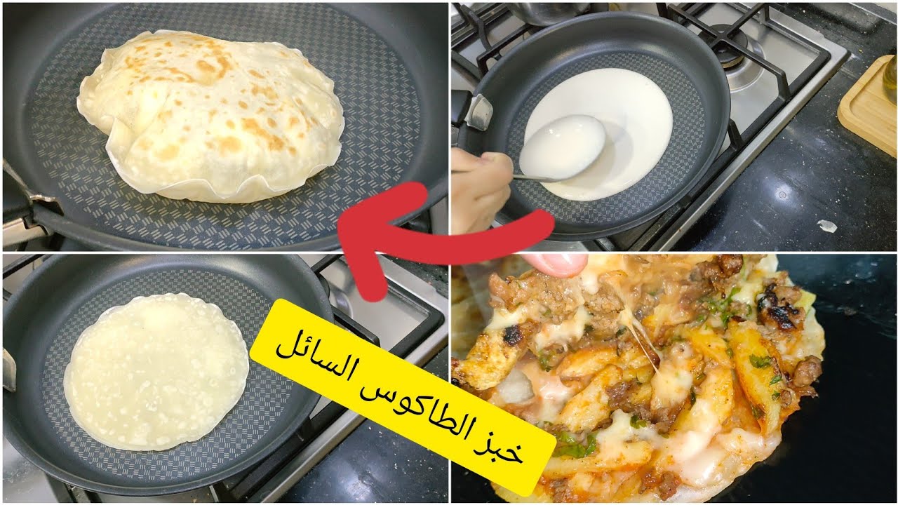 خبز الطاكوس السائل ‼️سهل سريع ويجي منفوخ مثل البالون ❤️ جربيها راح تولي مدمنة عليها