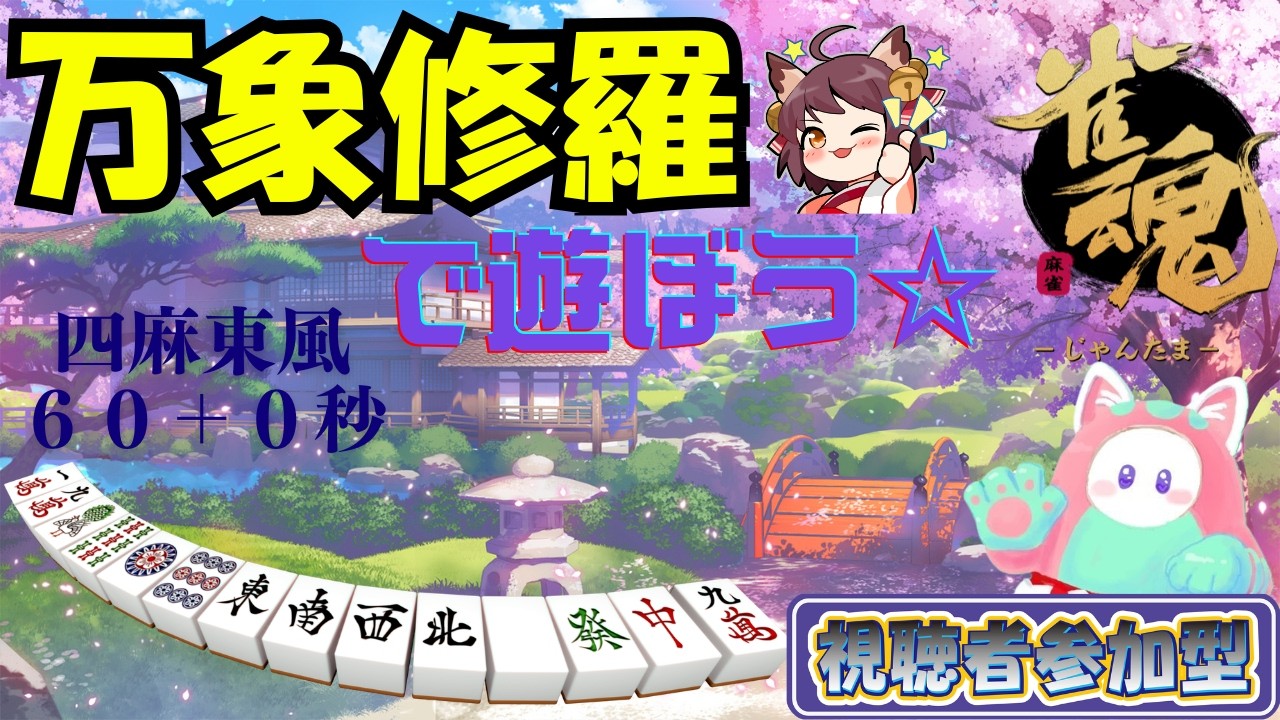 #41 万象修羅で遊ぼう☆四麻東風【参加型】