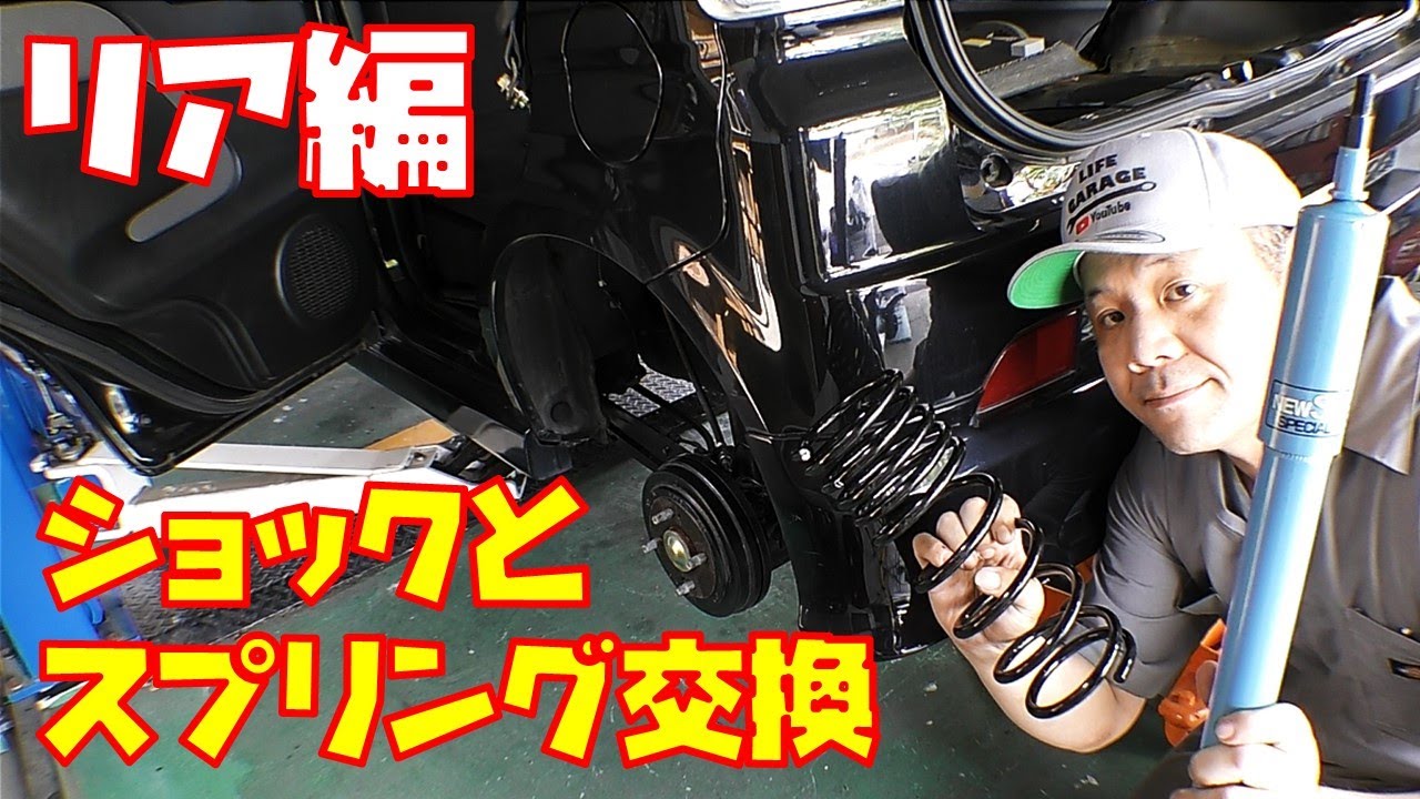 【足回りリフレッシュ⑦】リア編　ショックとスプリングを交換しました　カヤバＮｅｗＳＲ　ローダウン　軽自動車【ライフダンク　ＪＢ3】