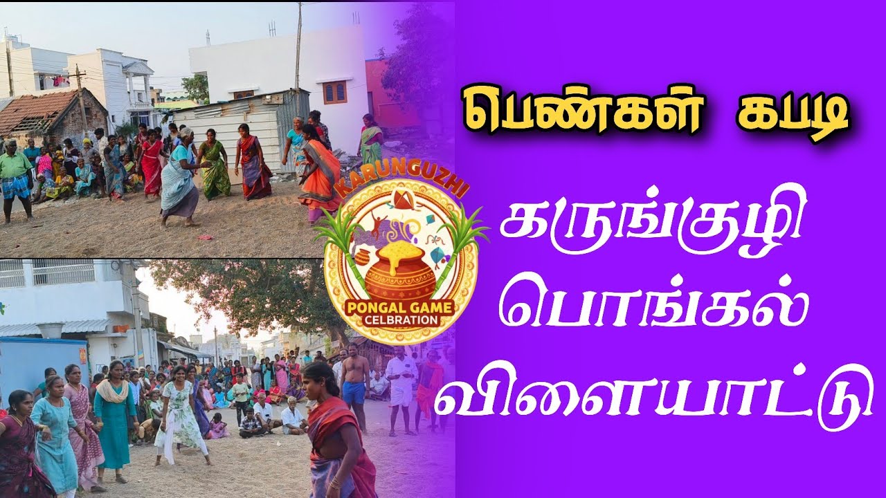 பெண்கள் கபடி கருங்குழி பொங்கல் விளையாட்டு 🔥🎉