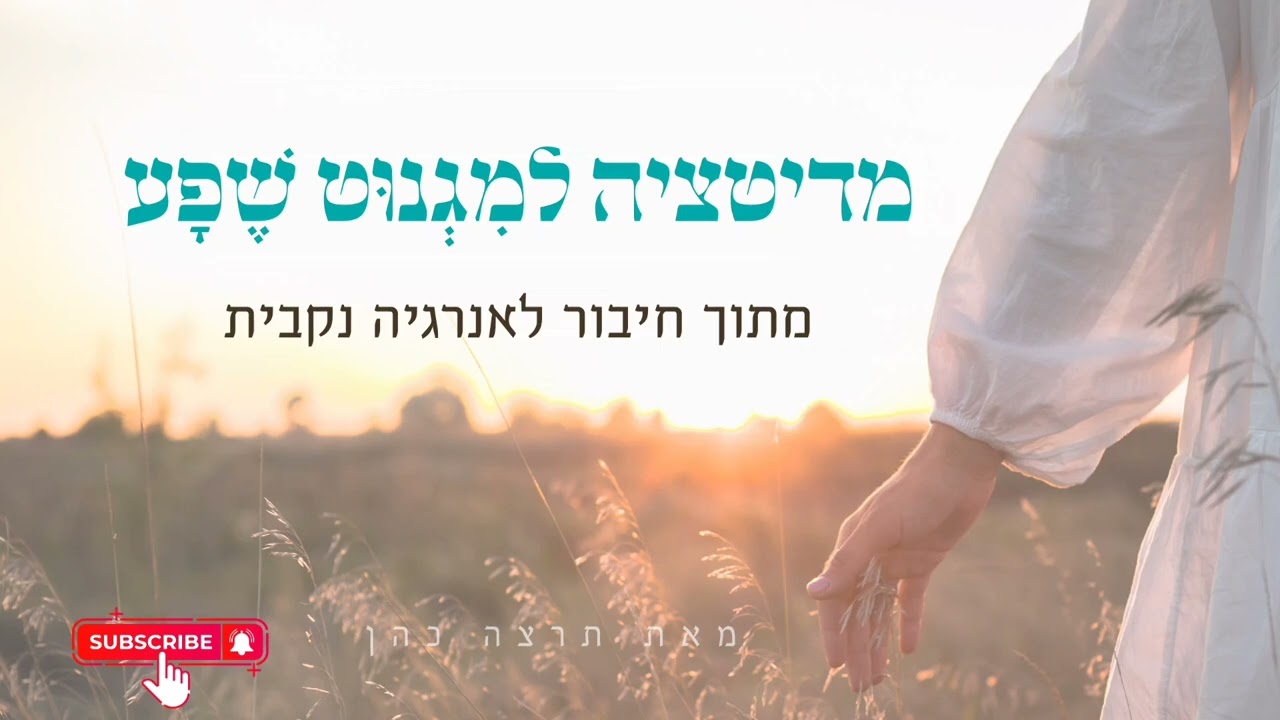 מדיטצית מנטרות לְמִגְנוּט שֶׁפָע | מתוך חיבור לאנרגיה נקבית