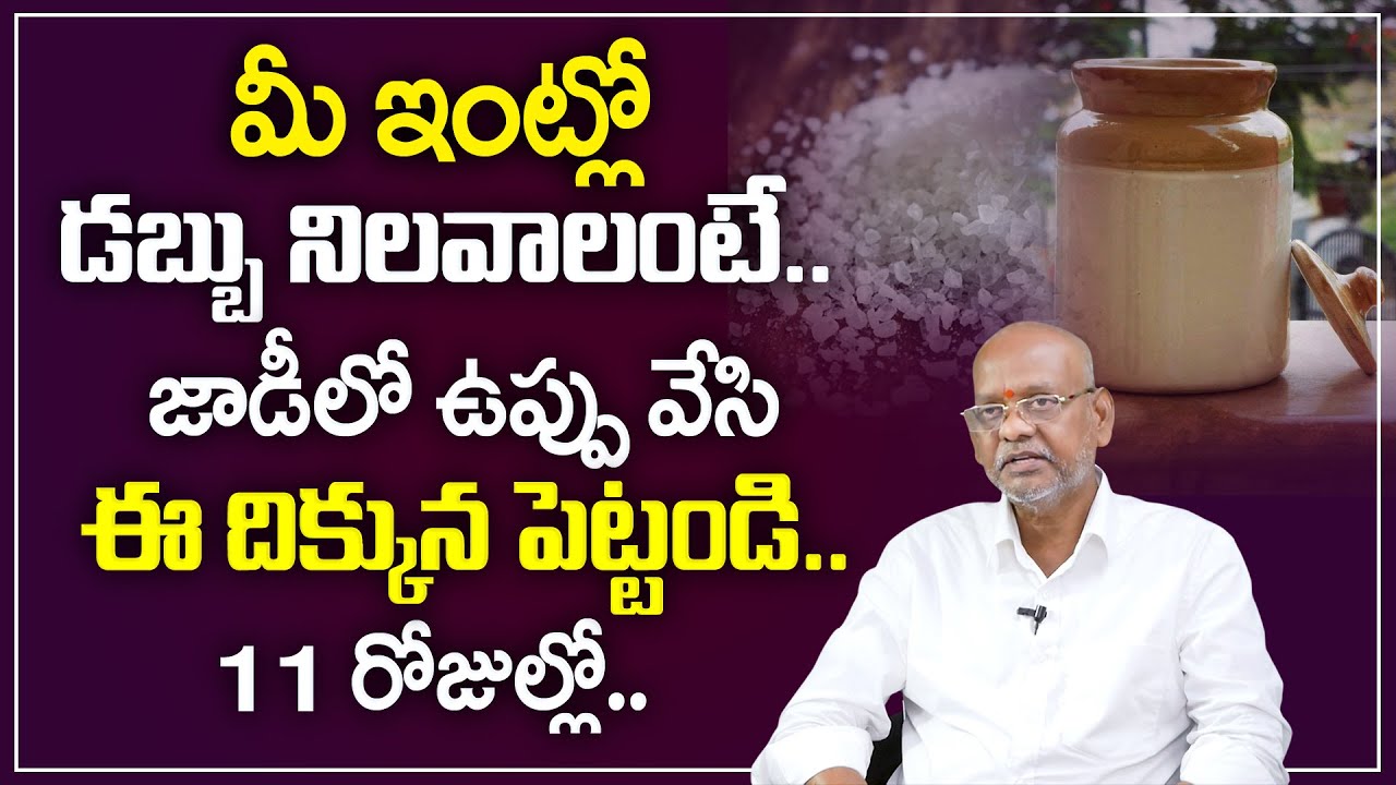 Satyanarayana : Vastu for Money Telugu | Money Attracting Vastu Tips | Vastu Shastra | M Qube