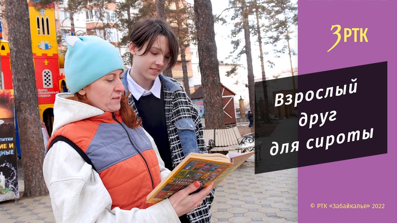 Уже 20 детей сирот из Забайкалья нашли себе «наставника»