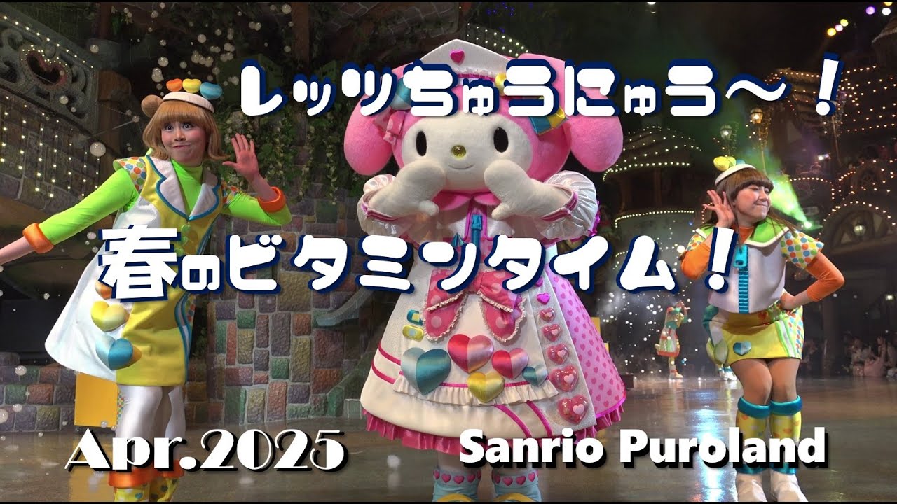 【4K】【レッツちゅうにゅう～！春のビタミンタイム！】サンリオピューロランド★ビタミンピューロ★2025年4月28日