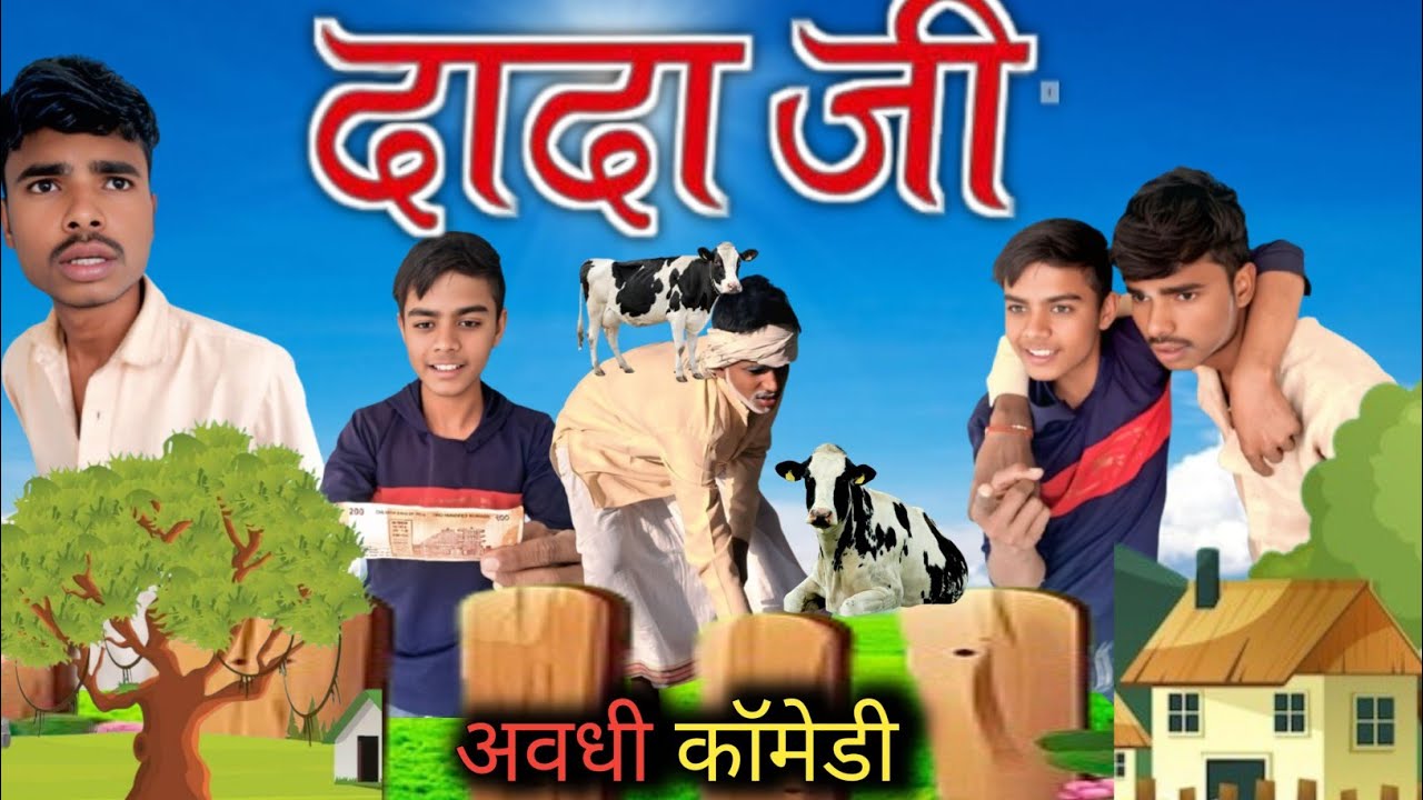 दादा जी// Akash comedy// अवधी कॉमेडी  #trending #comedy #video #akash #comedy 