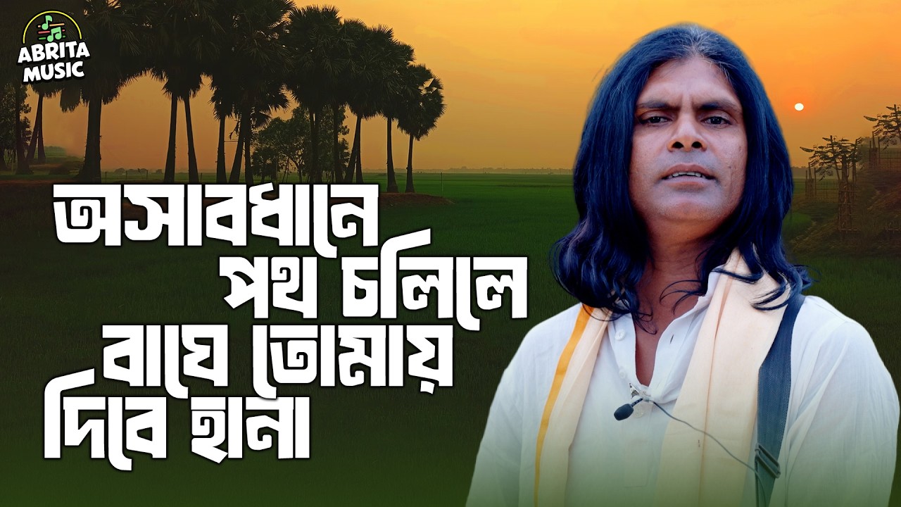 অসাবধানে পথ চলিলে বাঘে তোমায় দিবে হানা | Baul Gaan 2026 | অন্তর সরকার | Abrita Music