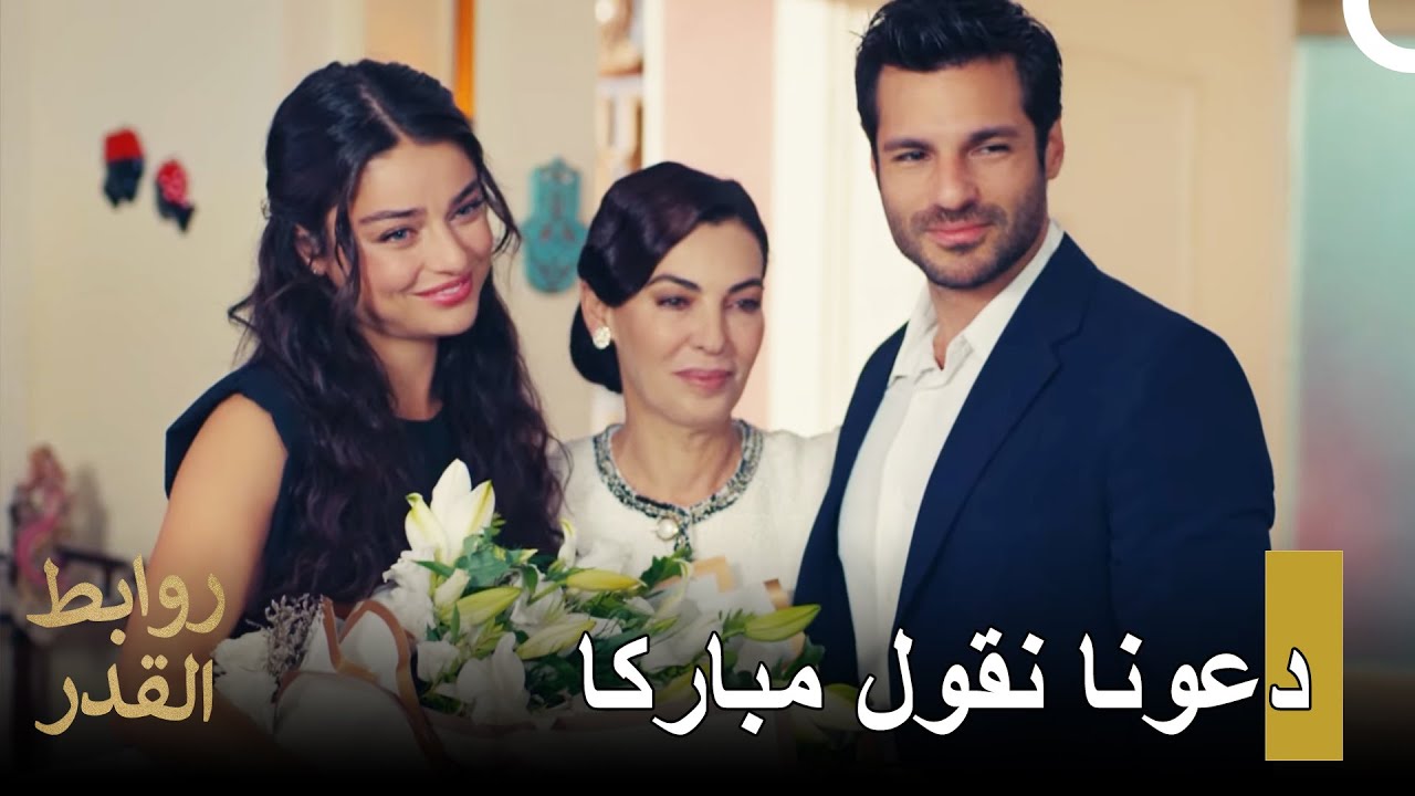روابط القدر الحلقة 5 | في أسعد الأيام ينتهي الخصام😍