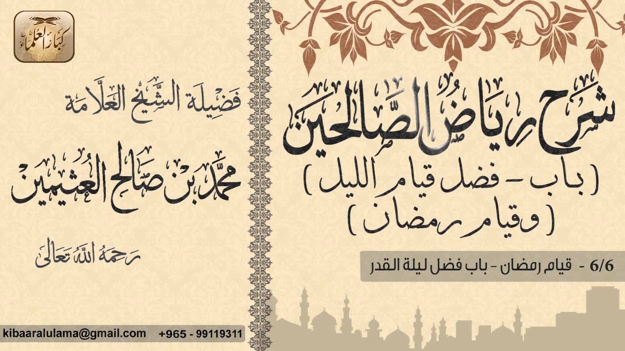 348- شرح رياض الصالحين / باب فضل قيام الليل وقيام رمضان /قيام رمضان - باب فضل ليلة القدر/ بن عثيمين