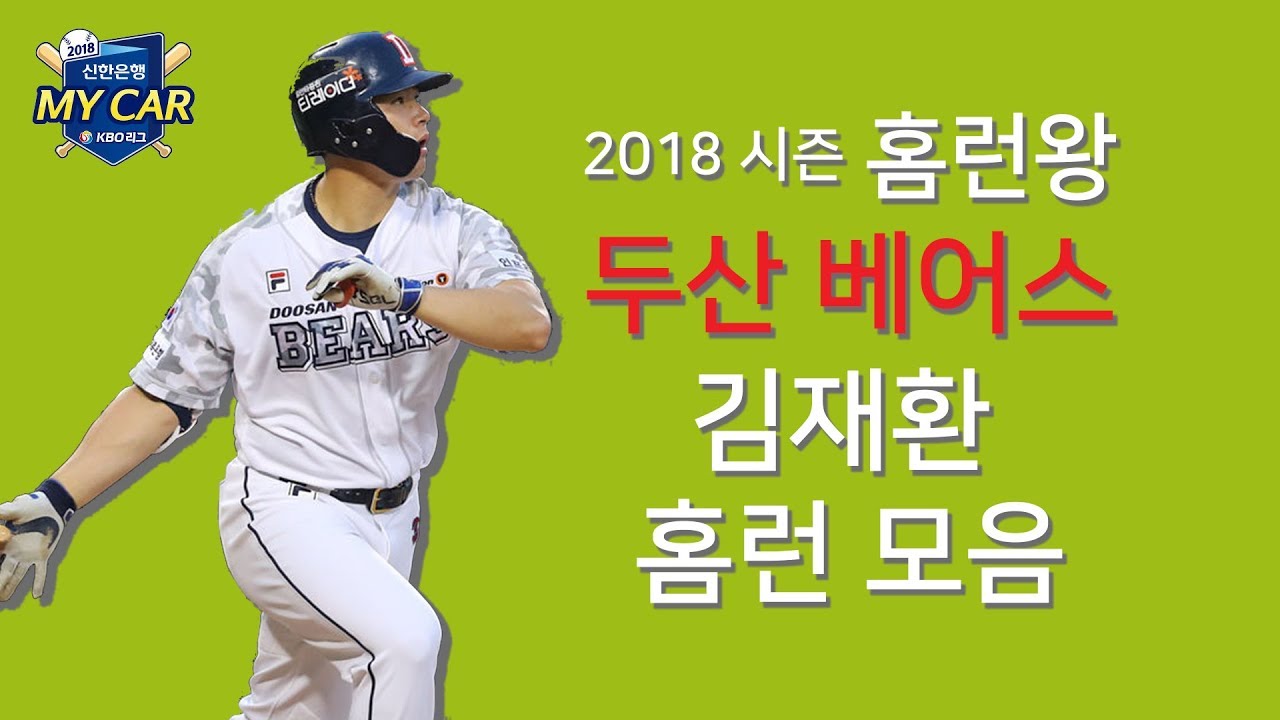[KBO] 2018시즌 김재환 홈런모음 (44개)