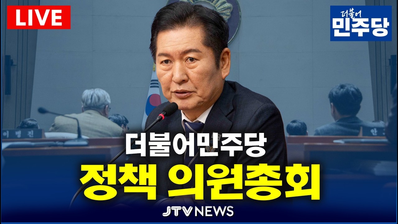 [🔴LIVE ]  더불어민주당 정책의원 총회  (2월 5일)