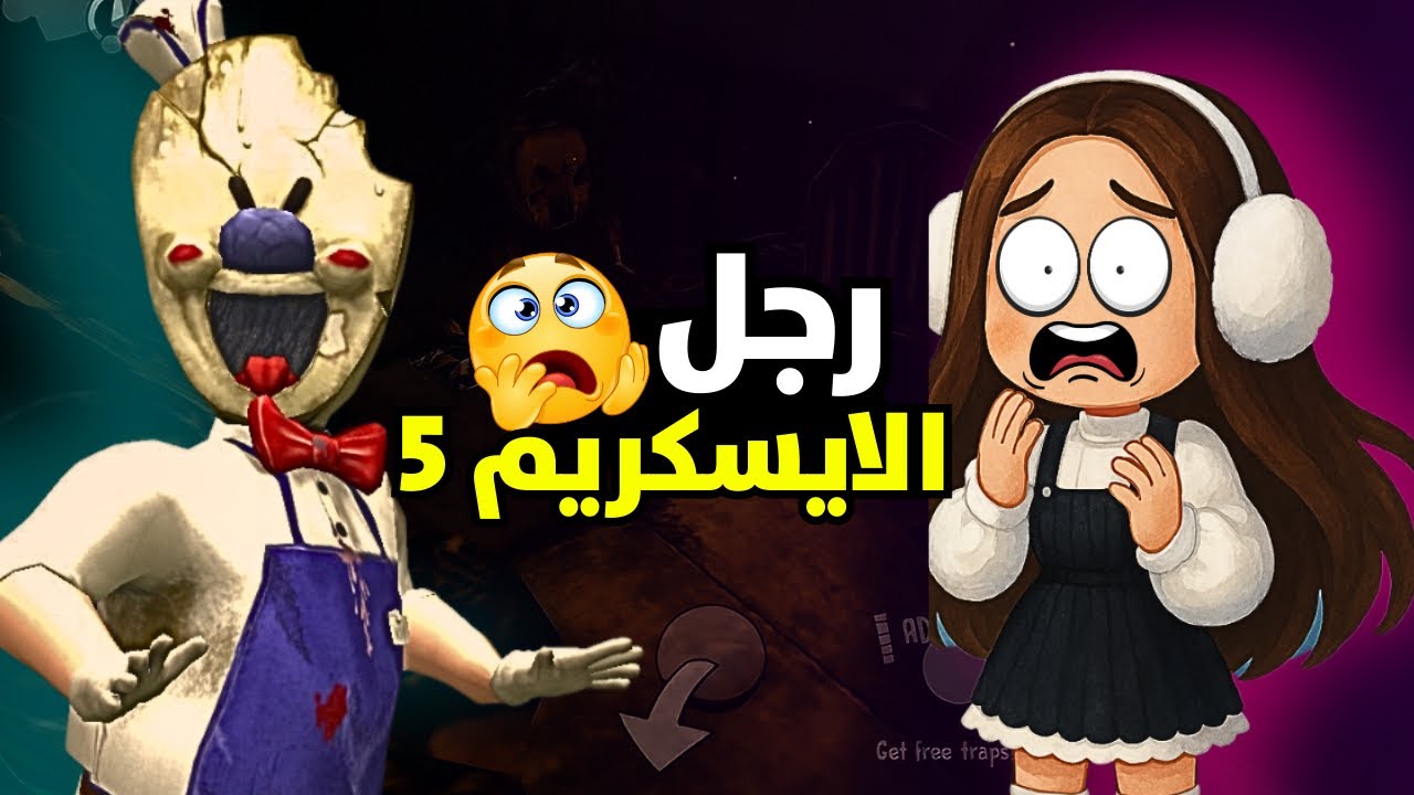 رجل الايسكريم بهدلني انا و اصحابي😭Ice scream 5