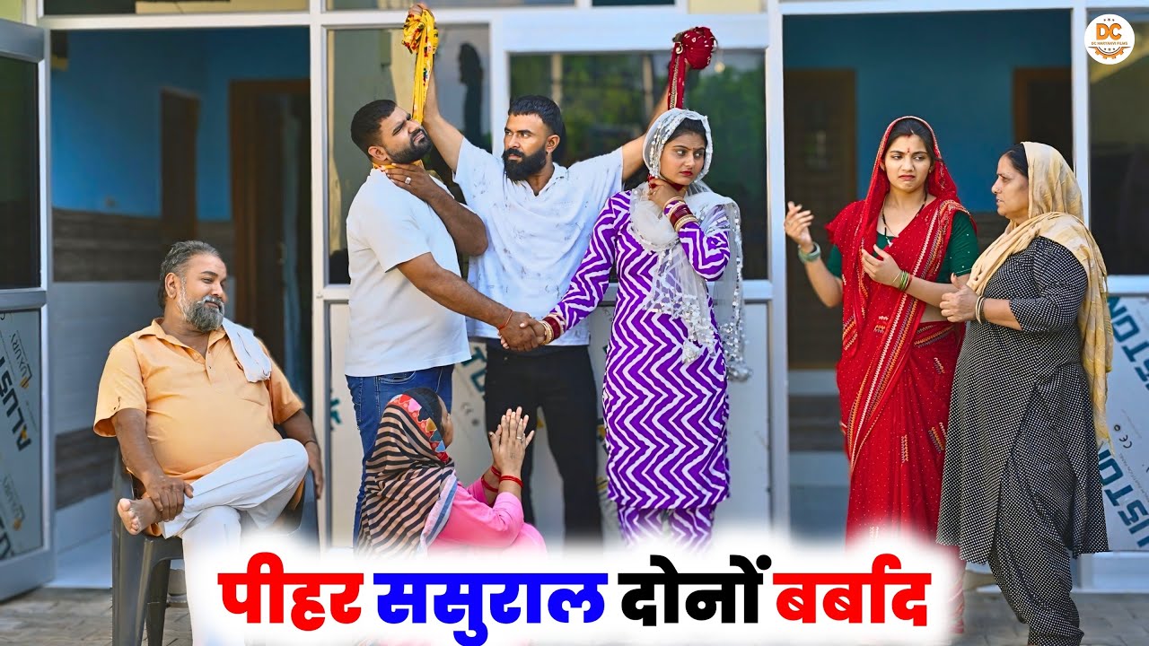 पीहर ससुराल दोनों बर्बाद : Haryanvi Natak 2025 || Naye #haryanvi #natak || DC Haryanvi Films