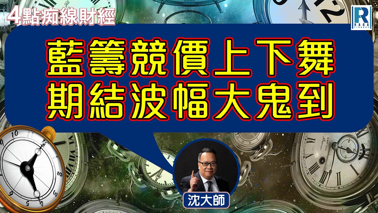 Raga Finance：4點痴線財經 20260227 - 主持：冼潤棠(棠哥)、沈振盈(沈大師)
