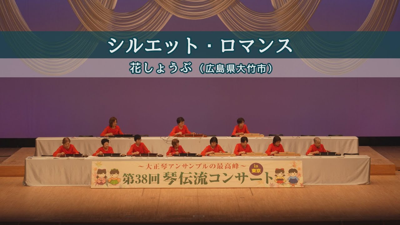 「シルエット・ロマンス」第38回 琴伝流コンサート in 東京　【シニアの部】