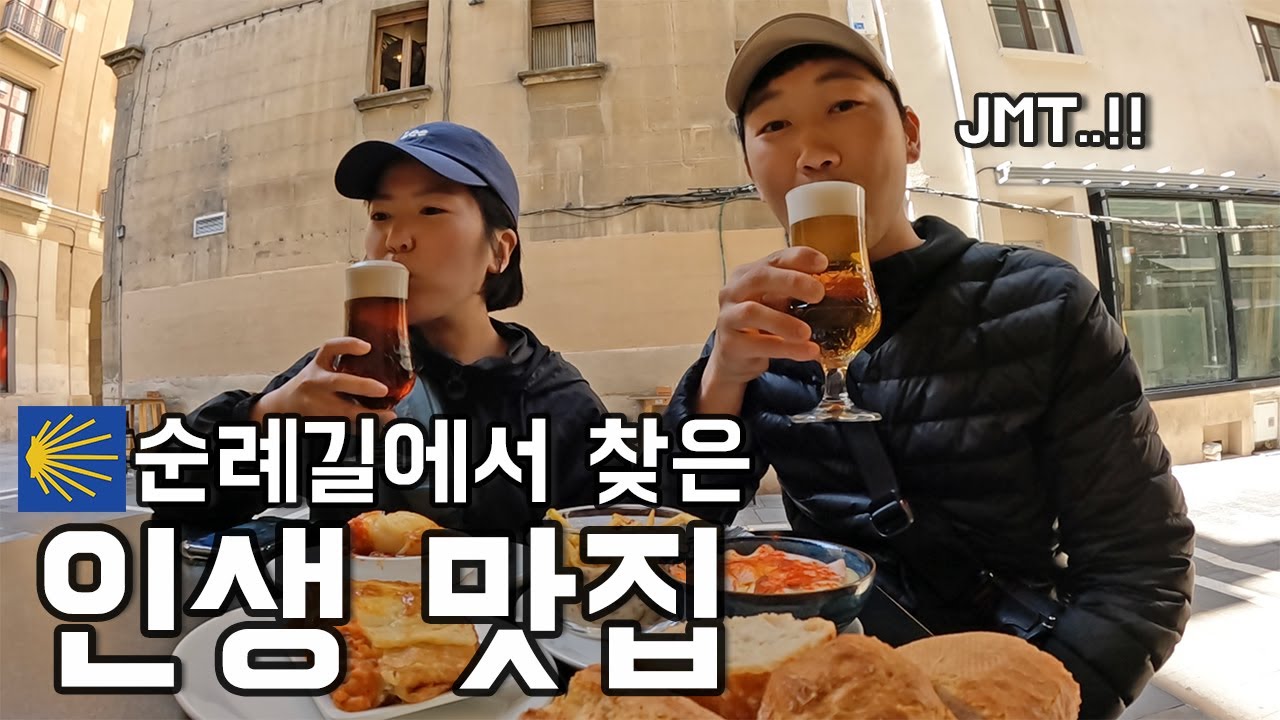 산티아고 순례길에서 만난 인생맛집! 여기 때문에 팜플로나 다시 가고싶음ㅋㅋ [유럽여행 12]
