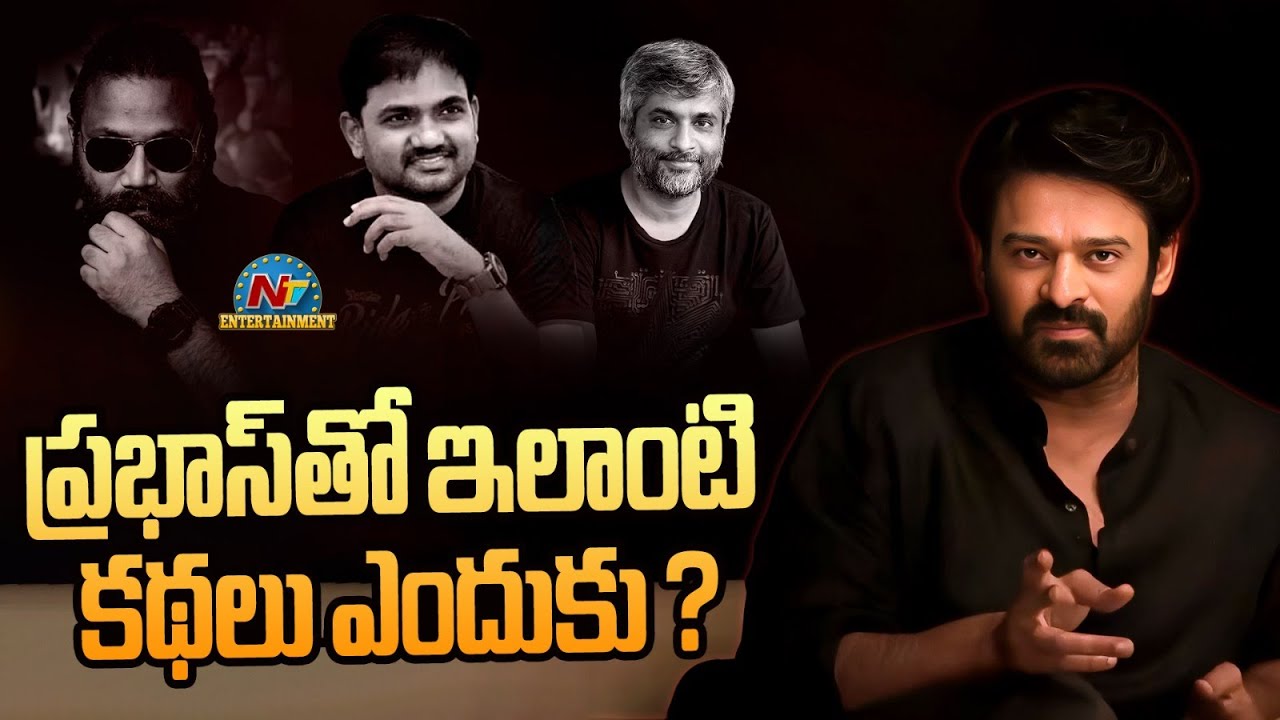 ప్రభాస్‎తో ఇలాంటి కథలు ఎందుకు? | Prabhas | Sandeep Reddy Vanga | Maruthi | Hanu Raghavapudi | NTVENT