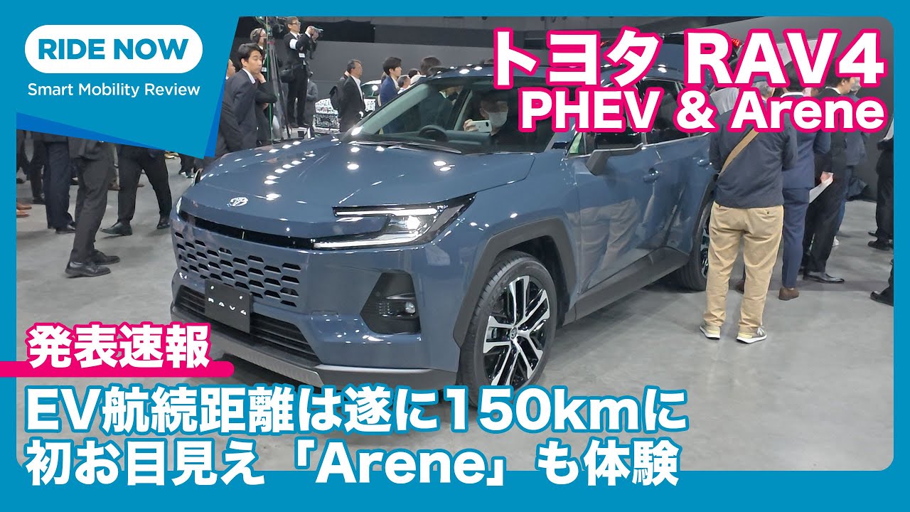 PHEVはモーター走行距離150km！ 注目の「Arene」も。トヨタ 新型RAV4 発表速報 Part.3 PHEV & Arene編 by 島下泰久 × 難波賢二