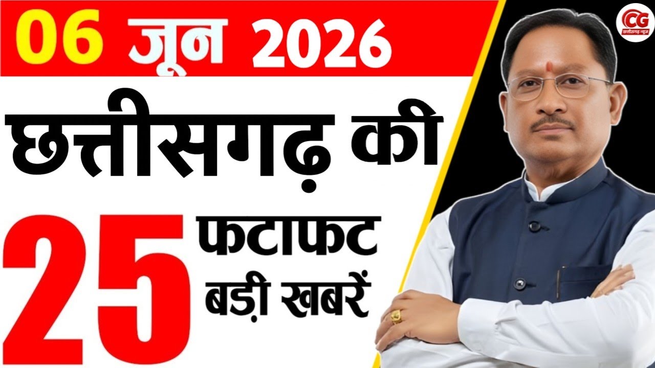 6 June 2026 CG News Today | CG Samachar | Chhattisgarh Breaking News | CM Vishnu Deo Sai News