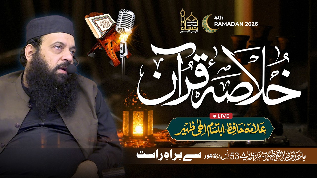 🔴 Live Khulasa e Quran | Allama Ibtisam Elahi Zaheer | 4th Ramadan 2026 | Markaz Quran o Sunnah LHR