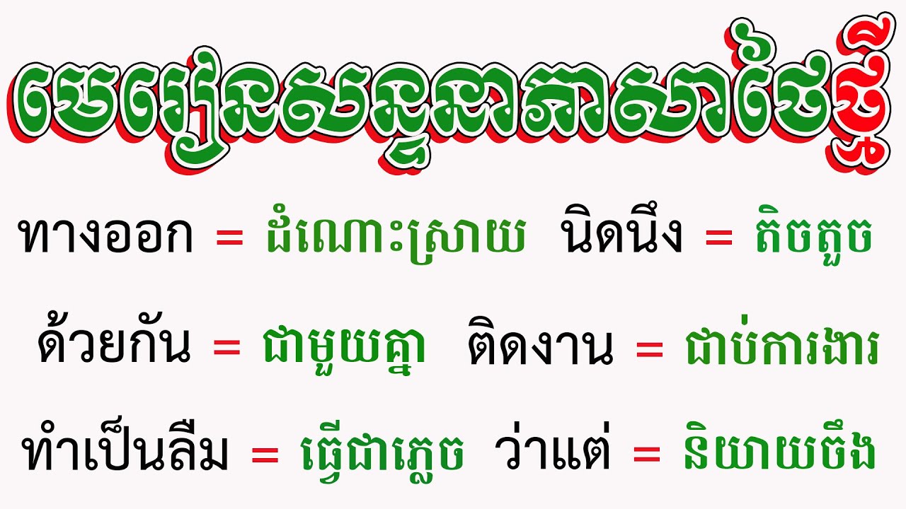 #មេរៀនសន្ទនាភាសាថៃថ្មី | #thaiconversation  Lessons, #learnthai #learnthailanguages #thailanguage