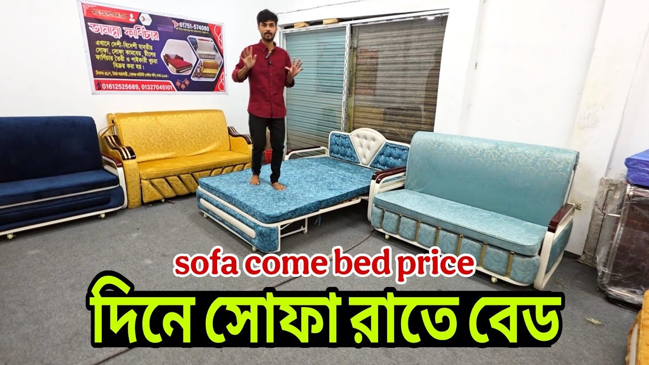 সোফা কাম বেড ডিজাইন ২০২৫, ফোল্ডিং সোফা বেড এর দাম জানুন, sofa come bed price in Bangladesh, sofa bed