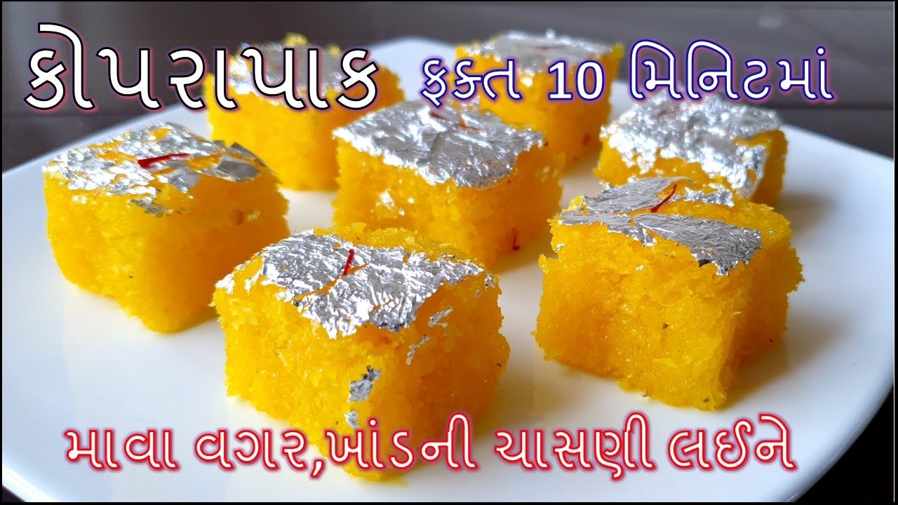 મીઠાઇવાળાની દુકાન જેવો ફક્ત 10 મિનિટમાં ખાંડની ચાસણી લઈને કોપરાપાક બનાવાની રીત/kopra pak recipe