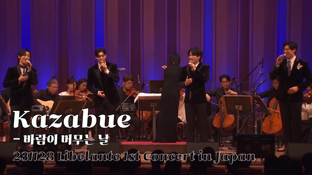 [리베란테 도쿄콘서트] Kazabue 바람이 머무는 날 자막ver.ㅣ231128 Libelante 1st Concert in Japan