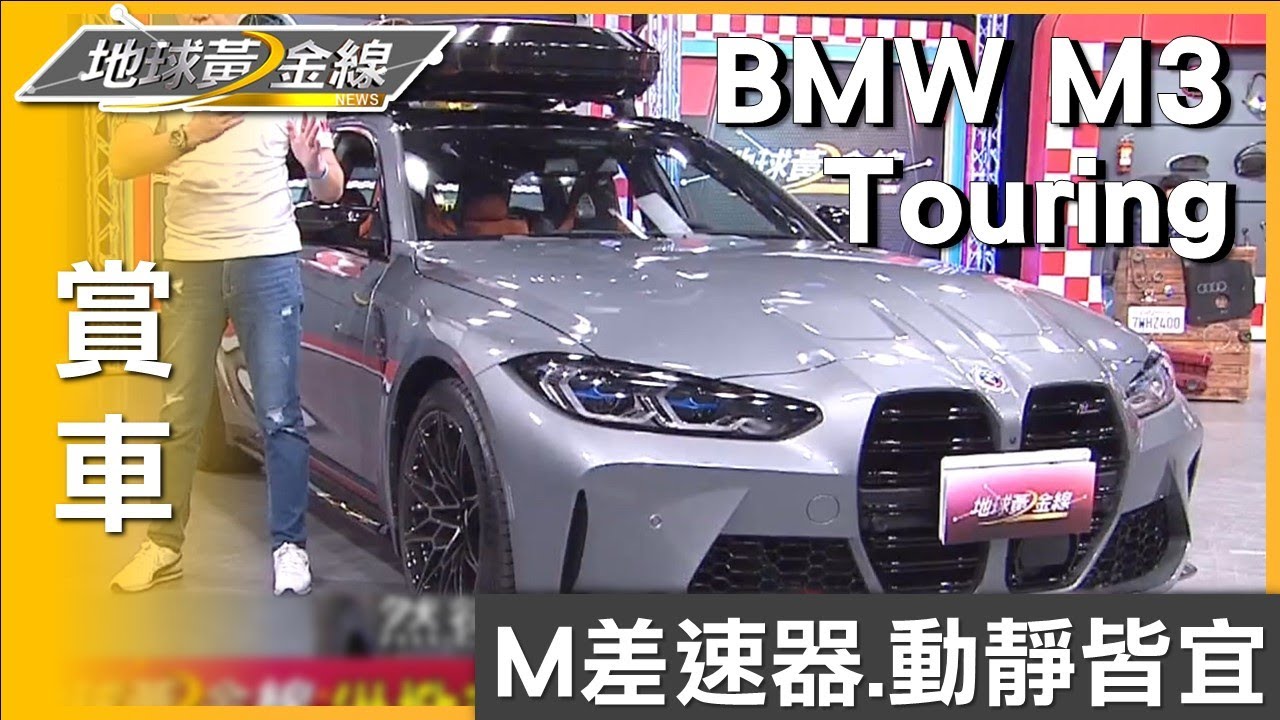 510匹勁悍性能 紐柏林最速旅行車BMW M3 Touring開箱 賞車 地球黃金線 20230724