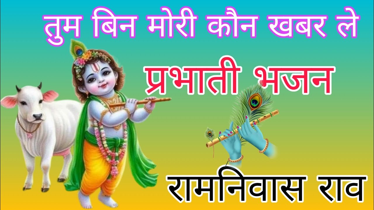 प्रभाती भजन | तुम बिन मोरी कौन खबर ले || रामनिवास राव | Tum Bin Mori Kaun Khabar le | Ramnivas Rao