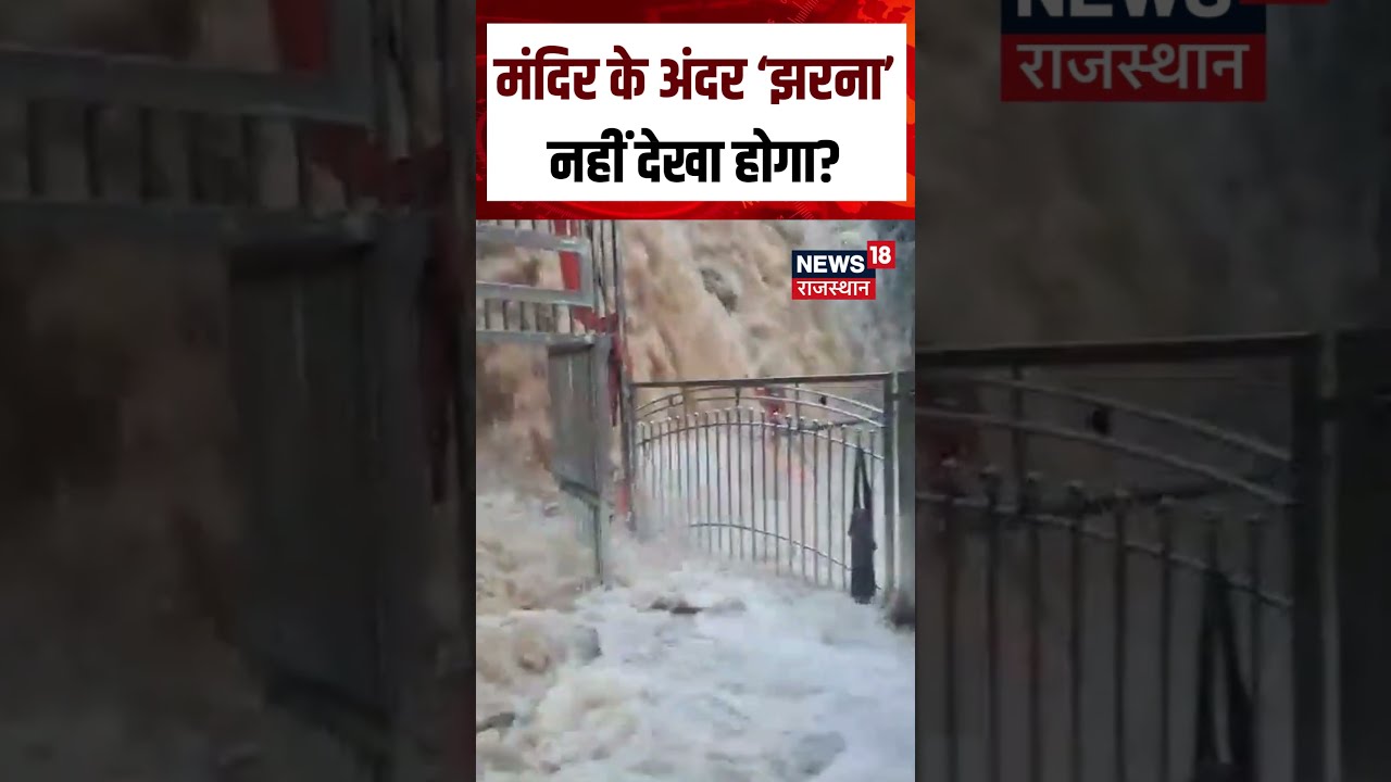 Weather Update : जलमग्न हुआ बुंदेलखंड का जटाशंकर धाम | N18S | Rain | Flood News | Shorts | Flood