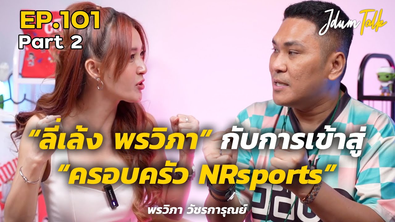ลี่เล้ง พรวิภา กับการเข้าสู่ครอบครัว NRsports | เจ๊ดำทอล์ค EP.101 Part 2