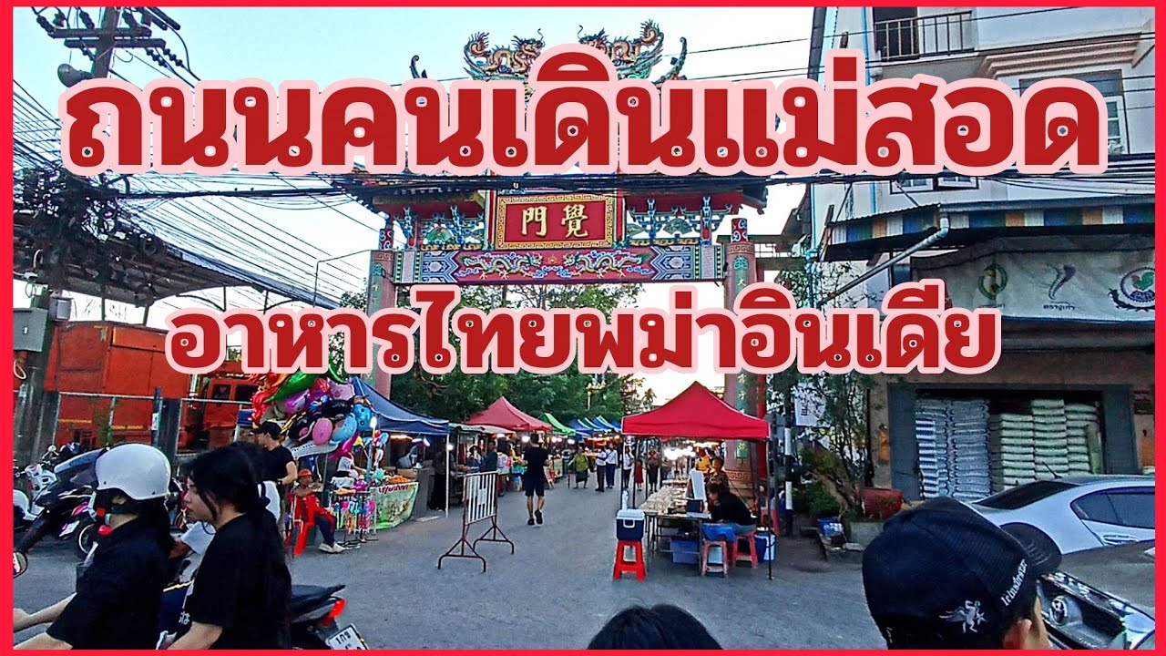 ถนนคนเดินแม่สอด แหล่งช็อปปิ้งและชิมอาหารท้องถิ่นมาแล้วไม่ควรพลาด @tachu 