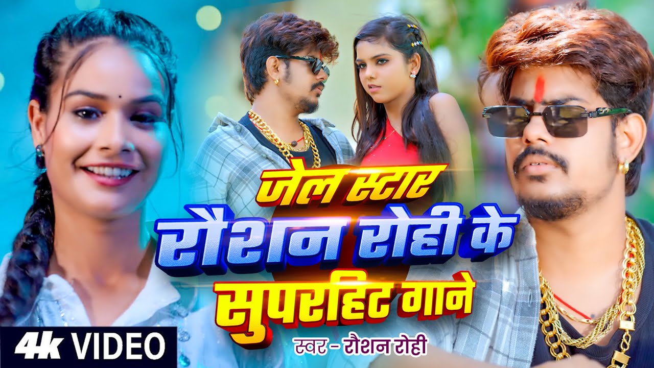 #Video | #Raushan Rohi के सुपरहिट गाने 2025 | #Sonam Yadav | New Rangdari #Maghi Song 2025