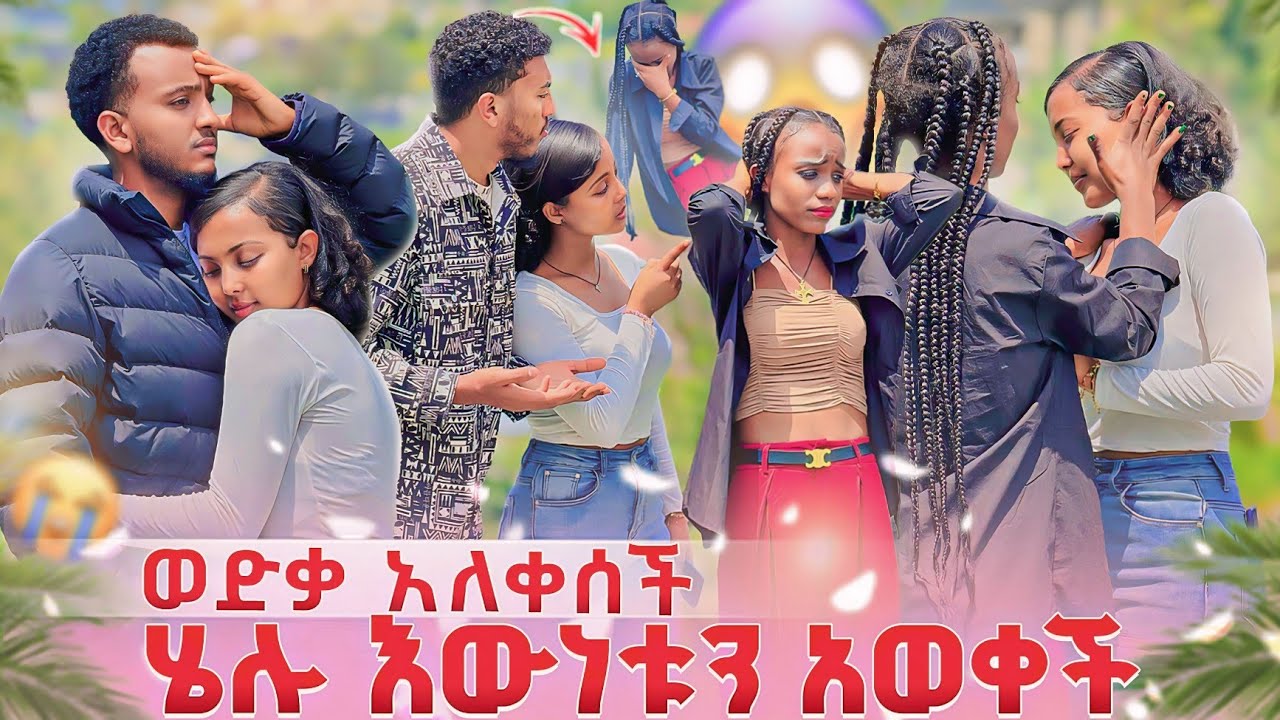 ሄሉ ወድቃ አለቀስች😥 አውነቱን አወቀች ያልታሰበ ነገር ተፈጠረ😥