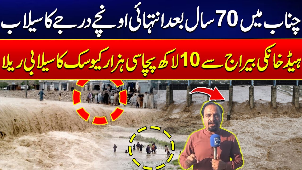 Historic Flood After 70 Years - Chenab River Overflowing | 1.085 Million Cusecs Hits Head Khanki