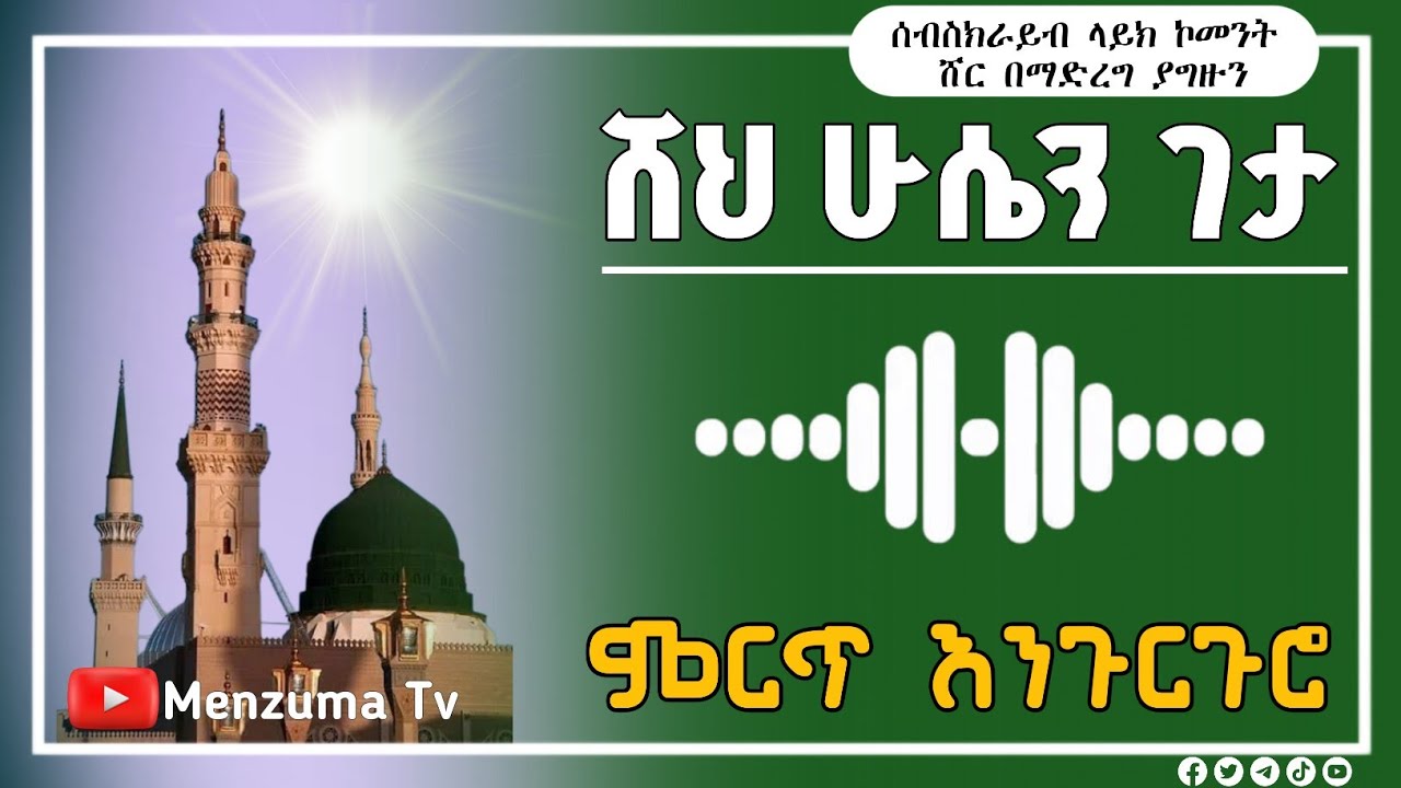 ሸህ ሁሴን ገታ መሳጭ መንዙማ _Sheh Hussin Geta Best Menzuam