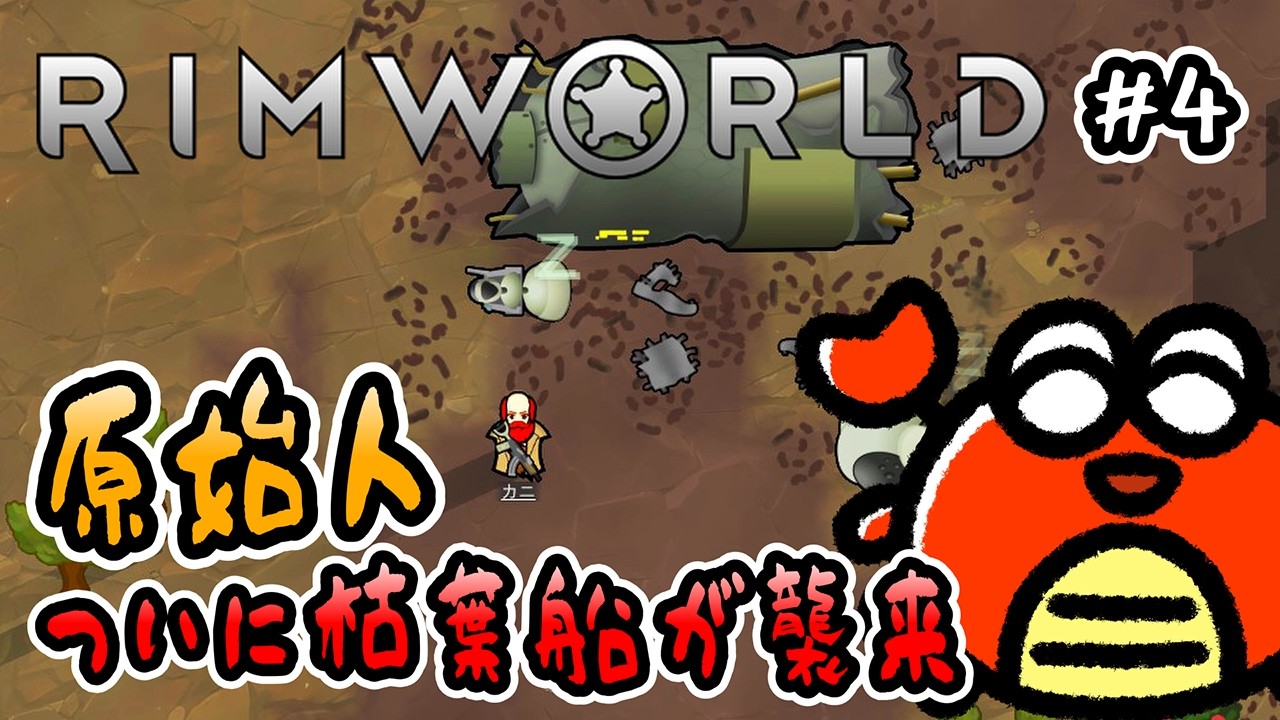 【 RimWorld 】#4 原始人！ついに枯葉船が襲来🦀【 1.6 MODあり・DLCなし 】