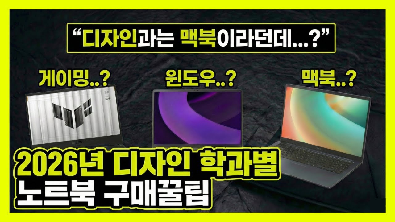 시각디자인, 산업디자인 노트북 추천 l 맥북 ㅣ HP 오멘 l ASUS TUF GAMING
