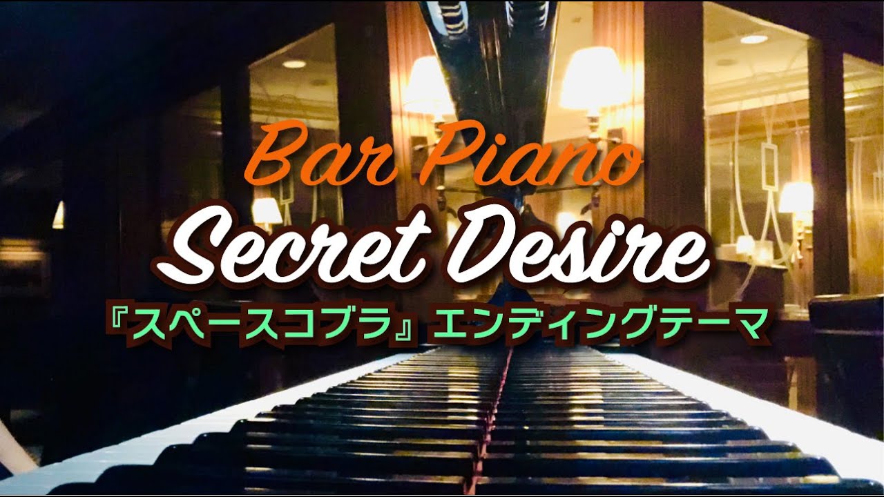 Secret Desire『スペースコブラ』エンディグテーマ【ピアノオリジナルアレンジ】(By Request)