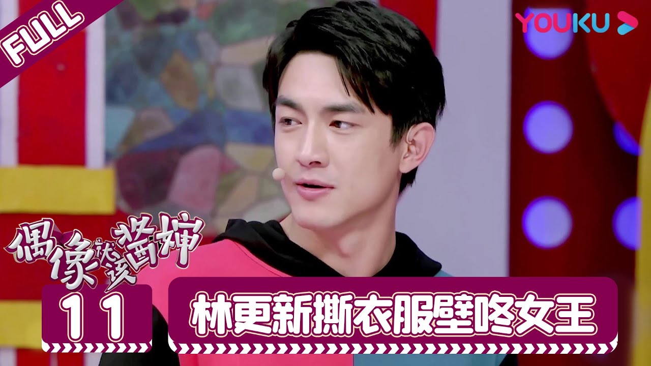 【偶像就该酱婶 第一季】EP11 | 林更新撕衣服壁咚女王 | 李咏/王冠/杨可 | 优酷综艺 YOUKU SHOW