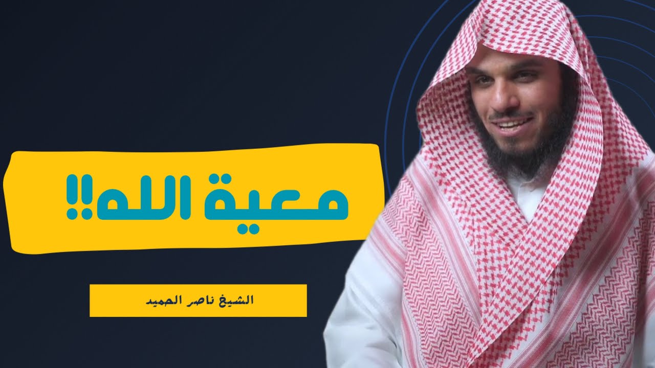 معية الله للمؤمن التقي || من أجمل ما تسمع ( مؤثر جدا ) الشيخ ناصر الحميد