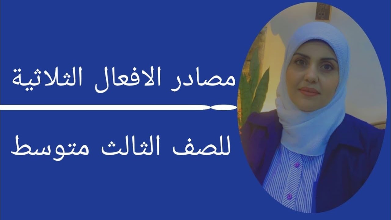 مصادر الافعال الثلاثية للصف الثالث متوسط🦋 ((ست زينب الخفاجي))