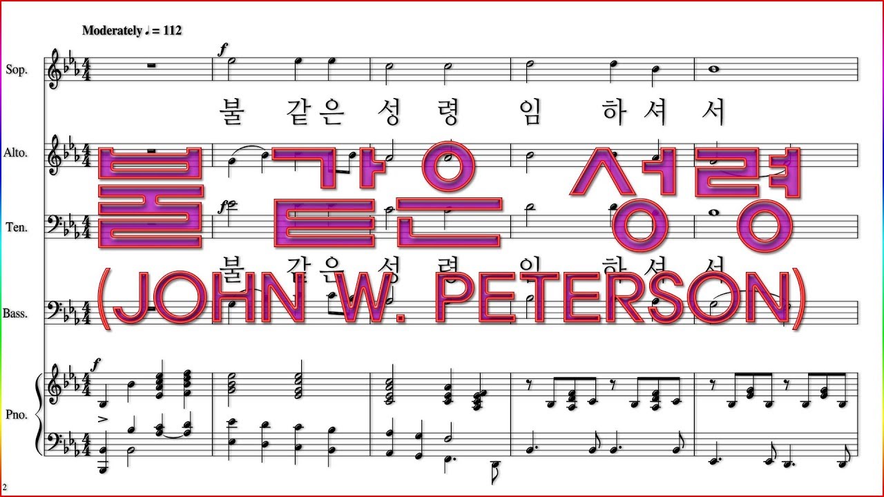 [합창] 불 같은 성령(John W. Peterson) / 오순절, 성령, 성령강림주일 찬양, 파트연습 악보동영상