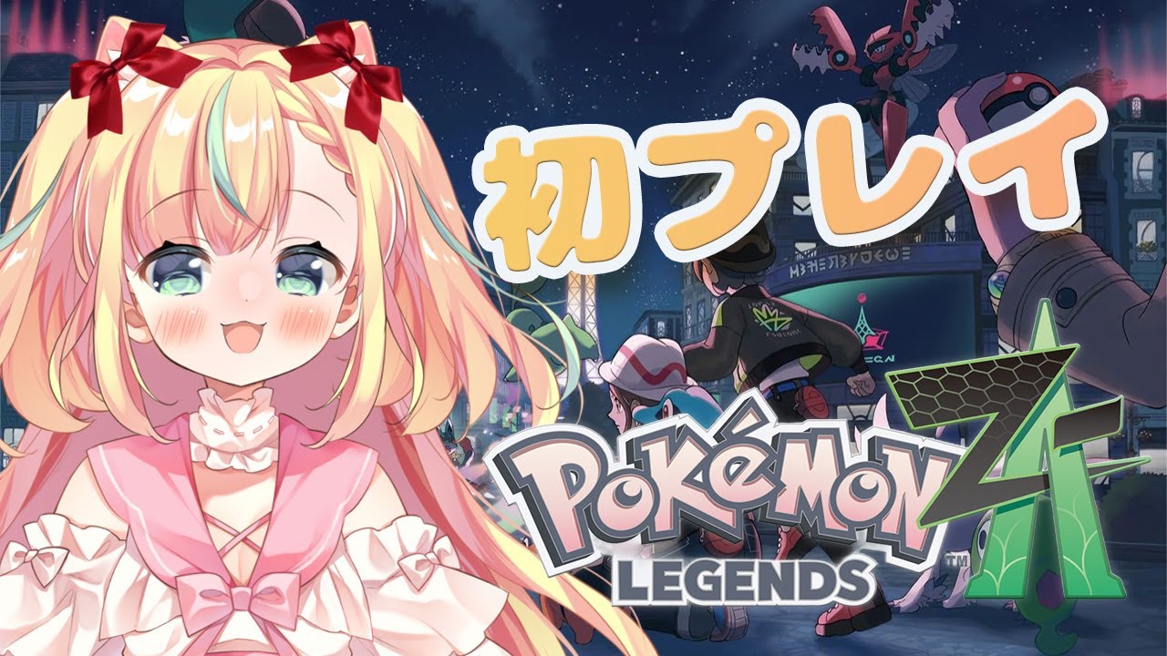 【初プレイ】ポケモンZAやる！完全初見でミアレシティへ✨