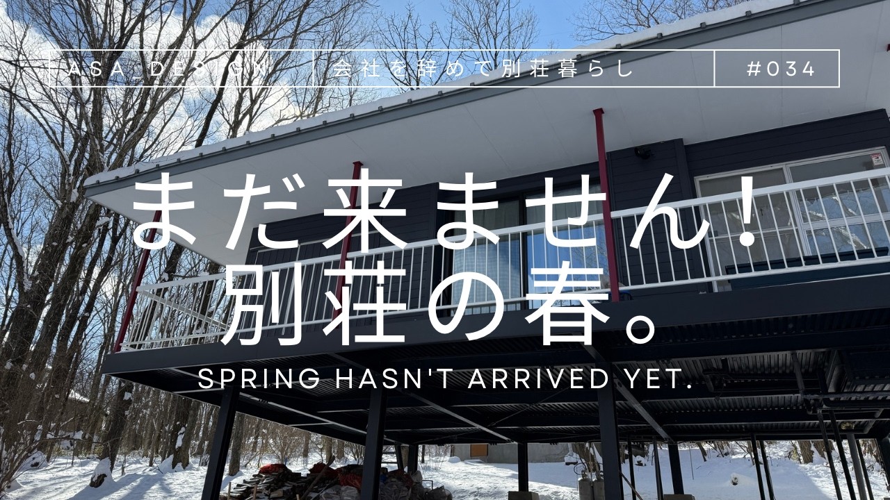🌲会社を辞めて！別荘暮らし  ギリギリでした別荘の薪。別荘をちょっぴりカスタマイズ😊