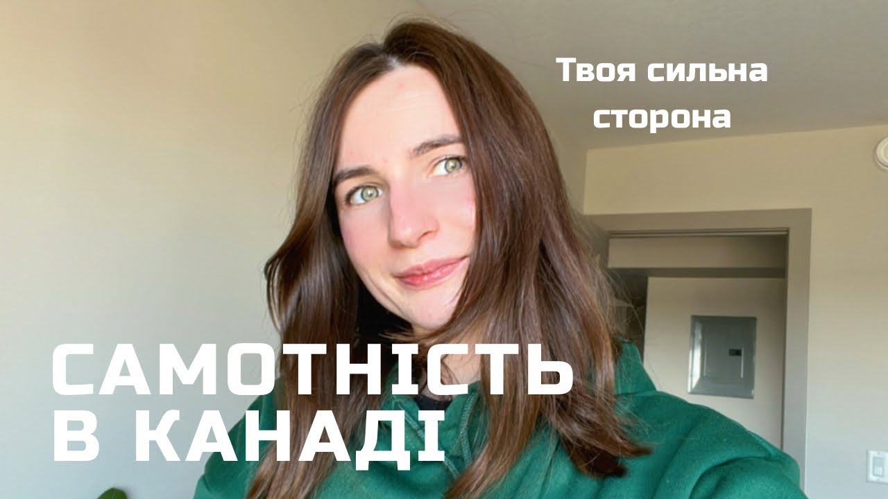 Самотність в Канаді: як перетворити її на час для розвитку і любові до себе