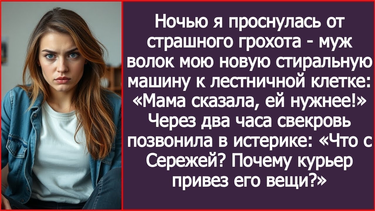 Ночью я проснулась от грохота - муж волок мою стиральную машину к двери: «Мама сказала, ей нужнее!»